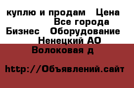 куплю и продам › Цена ­ 50 000 - Все города Бизнес » Оборудование   . Ненецкий АО,Волоковая д.